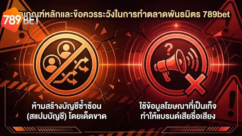 กฎเหล็กและข้อควรระวังในการทำตลาด พันธมิตร 789bet